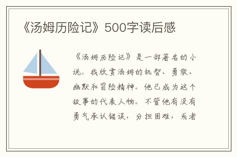 《湯姆歷險記》500字讀后感