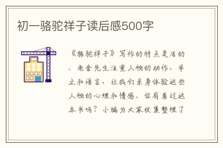 初一駱駝祥子讀后感500字