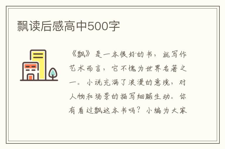 飄讀后感高中500字