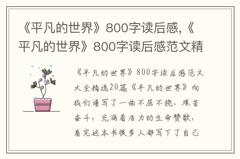 《平凡的世界》800字讀后感,《平凡的世界》800字讀后感范文精選20篇