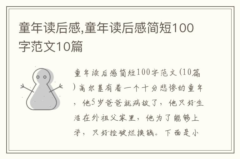 童年讀后感,童年讀后感簡(jiǎn)短100字范文10篇