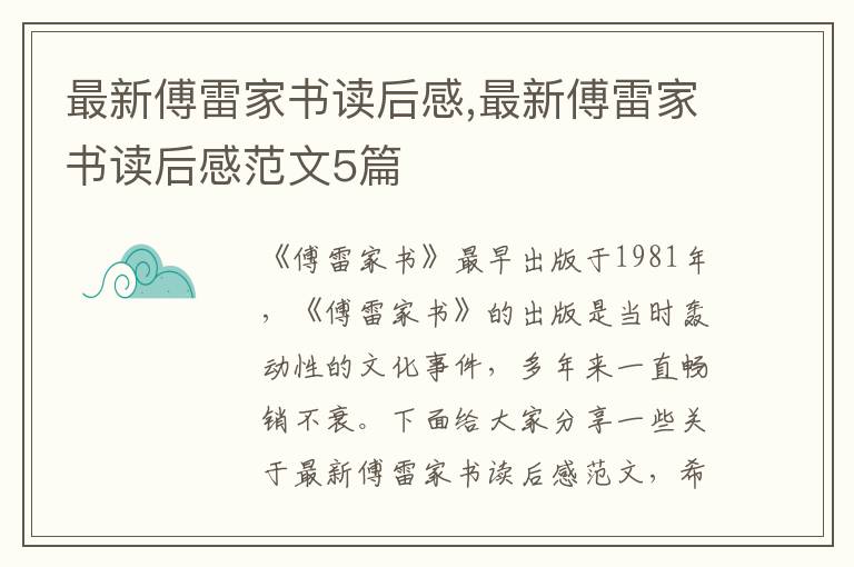 最新傅雷家書(shū)讀后感,最新傅雷家書(shū)讀后感范文5篇