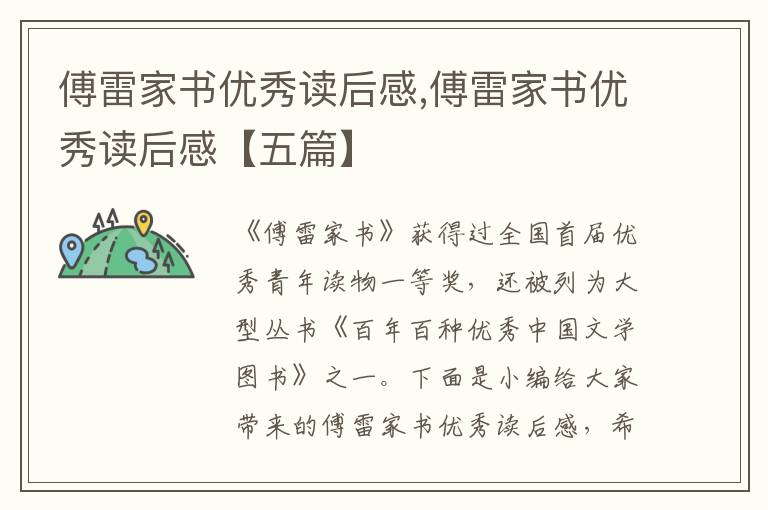 傅雷家書優(yōu)秀讀后感,傅雷家書優(yōu)秀讀后感【五篇】