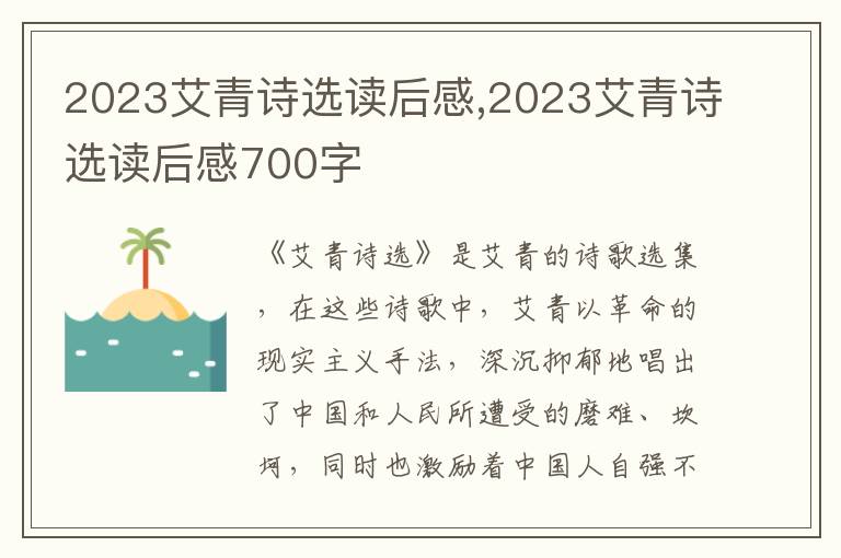 2023艾青詩選讀后感,2023艾青詩選讀后感700字