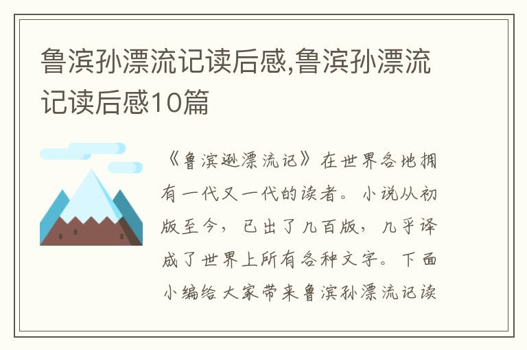 魯濱孫漂流記讀后感,魯濱孫漂流記讀后感10篇