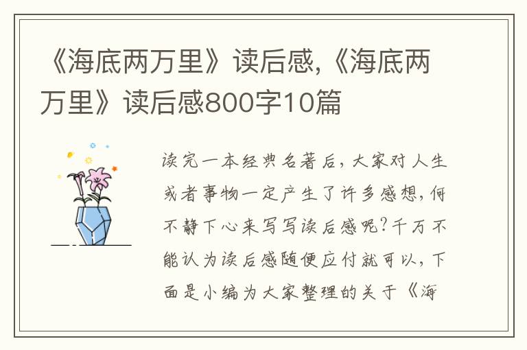 《海底兩萬里》讀后感,《海底兩萬里》讀后感800字10篇