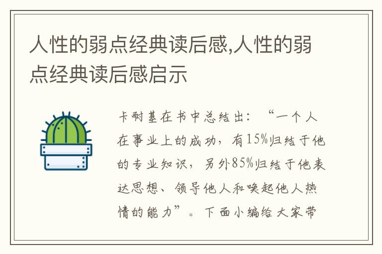 人性的弱點經(jīng)典讀后感,人性的弱點經(jīng)典讀后感啟示