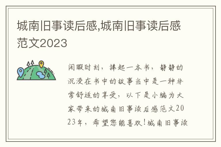 城南舊事讀后感,城南舊事讀后感范文2023