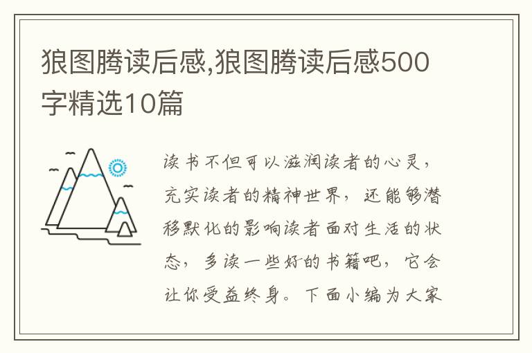 狼圖騰讀后感,狼圖騰讀后感500字精選10篇