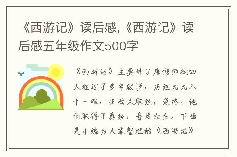 《西游記》讀后感,《西游記》讀后感五年級(jí)作文500字