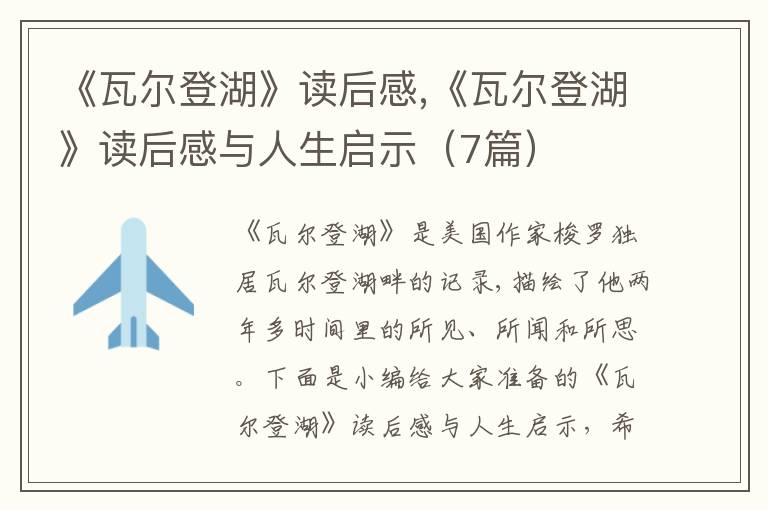 《瓦爾登湖》讀后感,《瓦爾登湖》讀后感與人生啟示（7篇）