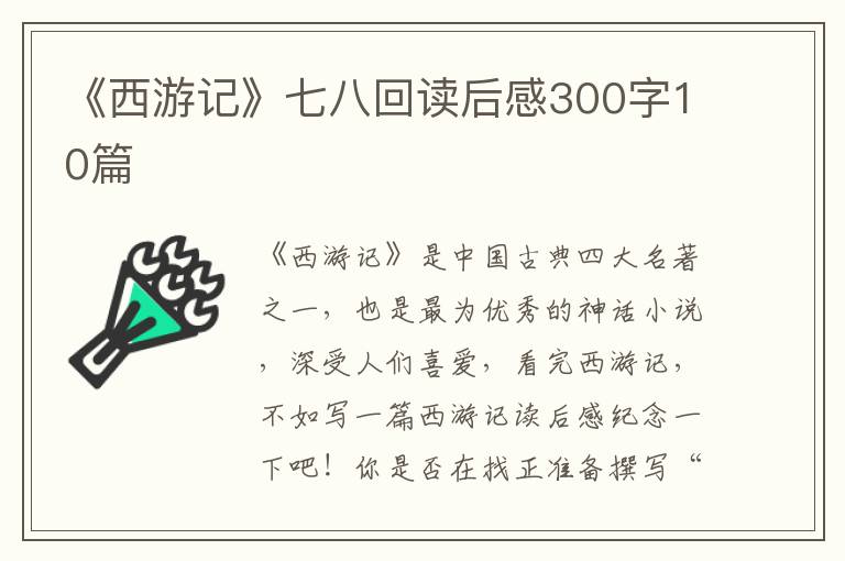 《西游記》七八回讀后感300字10篇