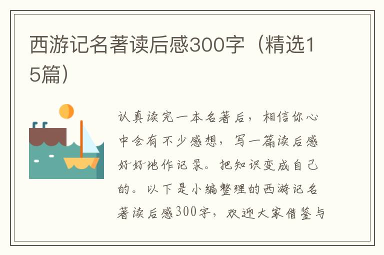 西游記名著讀后感300字（精選15篇）