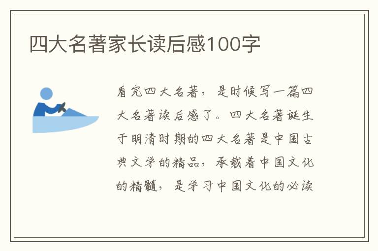 四大名著家長讀后感100字