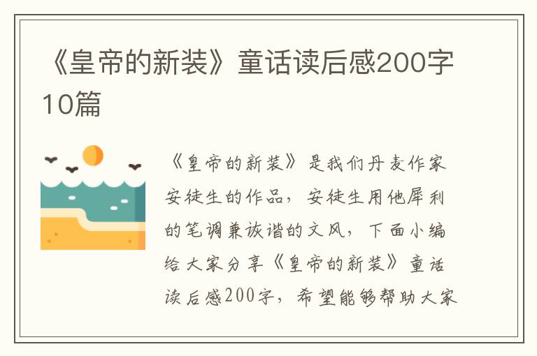 《皇帝的新裝》童話讀后感200字10篇