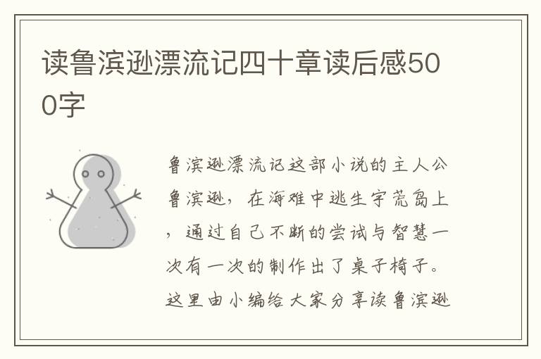 讀魯濱遜漂流記四十章讀后感500字