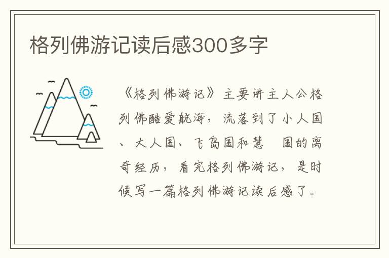 格列佛游記讀后感300多字