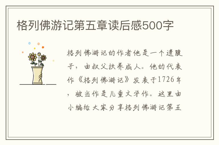 格列佛游記第五章讀后感500字