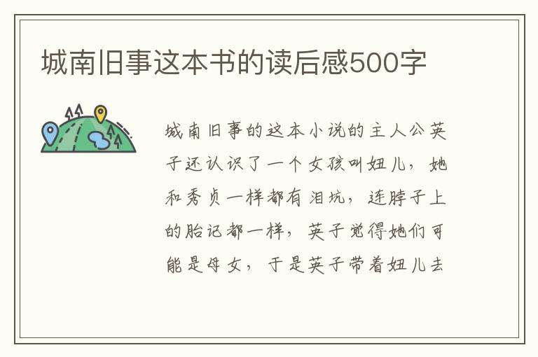 城南舊事這本書的讀后感500字