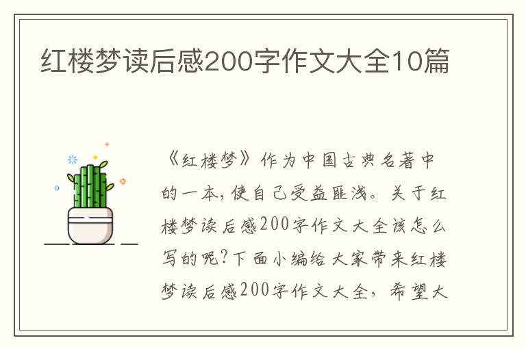 紅樓夢讀后感200字作文大全10篇