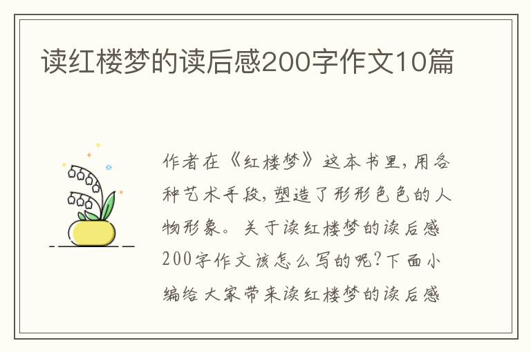 讀紅樓夢(mèng)的讀后感200字作文10篇