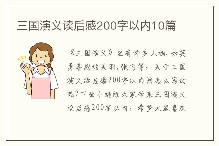 三國演義讀后感200字以內(nèi)10篇