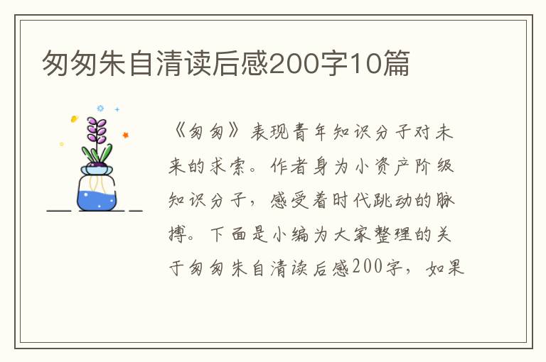 匆匆朱自清讀后感200字10篇