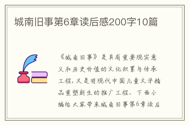 城南舊事第6章讀后感200字10篇