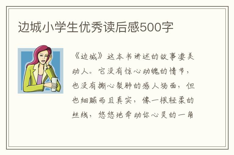 邊城小學生優(yōu)秀讀后感500字