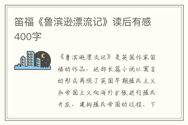 笛?！遏敒I遜漂流記》讀后有感400字