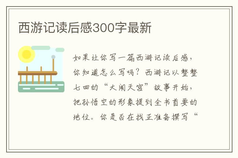 西游記讀后感300字最新