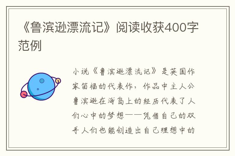 《魯濱遜漂流記》閱讀收獲400字范例