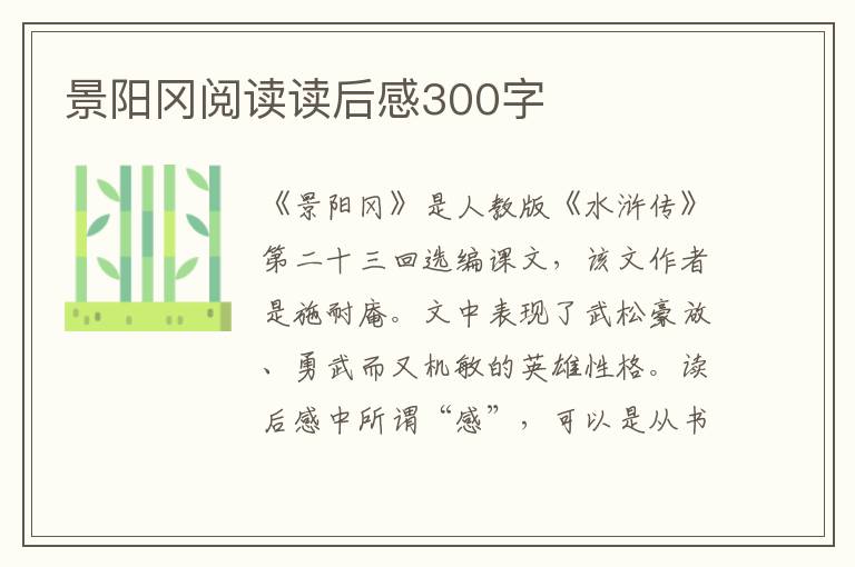 景陽(yáng)岡閱讀讀后感300字