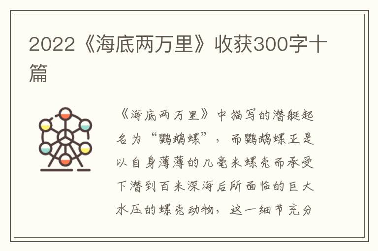 2022《海底兩萬里》收獲300字十篇