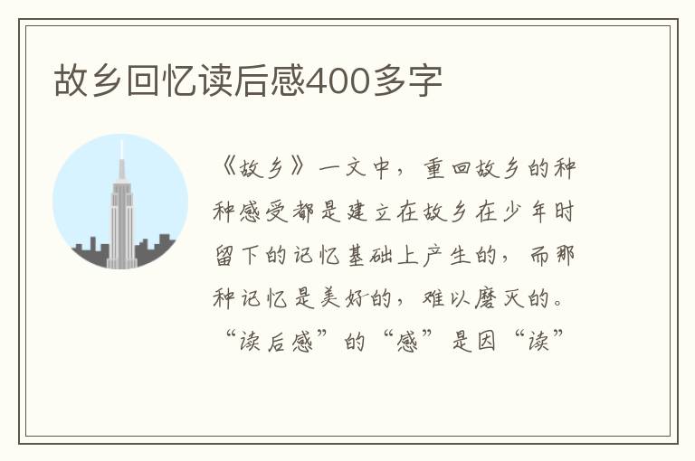 故鄉(xiāng)回憶讀后感400多字