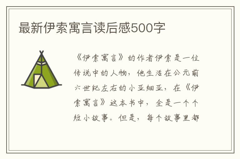 最新伊索寓言讀后感500字