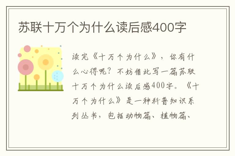 蘇聯(lián)十萬個(gè)為什么讀后感400字