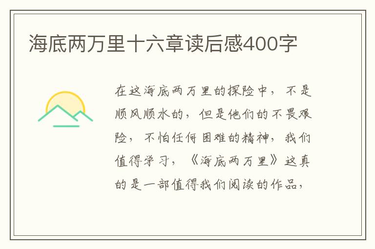 海底兩萬里十六章讀后感400字