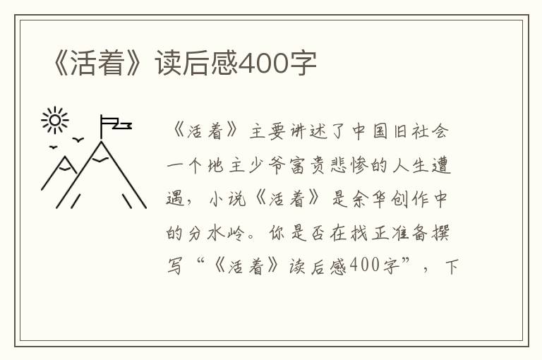 《活著》讀后感400字