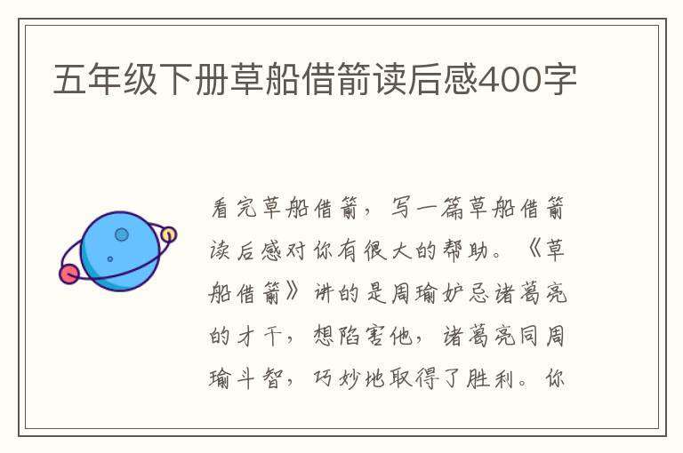 五年級下冊草船借箭讀后感400字