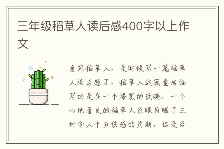 三年級稻草人讀后感400字以上作文