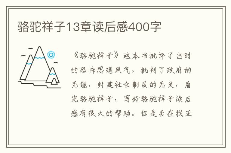 駱駝祥子13章讀后感400字