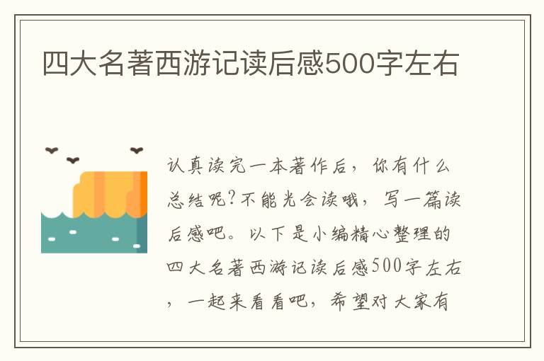 四大名著西游記讀后感500字左右