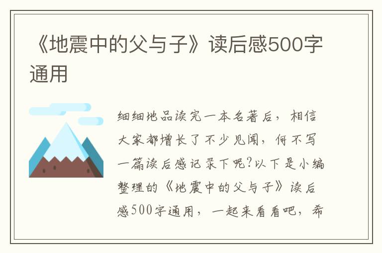 《地震中的父與子》讀后感500字通用