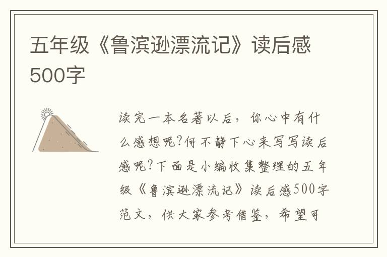 五年級(jí)《魯濱遜漂流記》讀后感500字