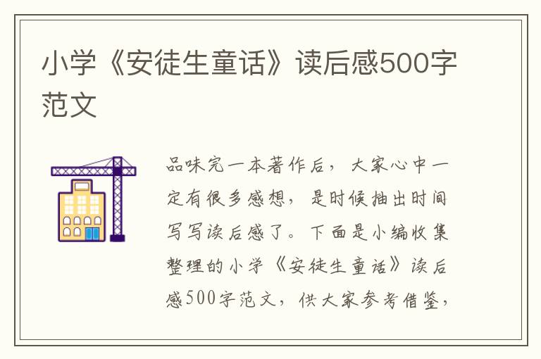 小學《安徒生童話》讀后感500字范文