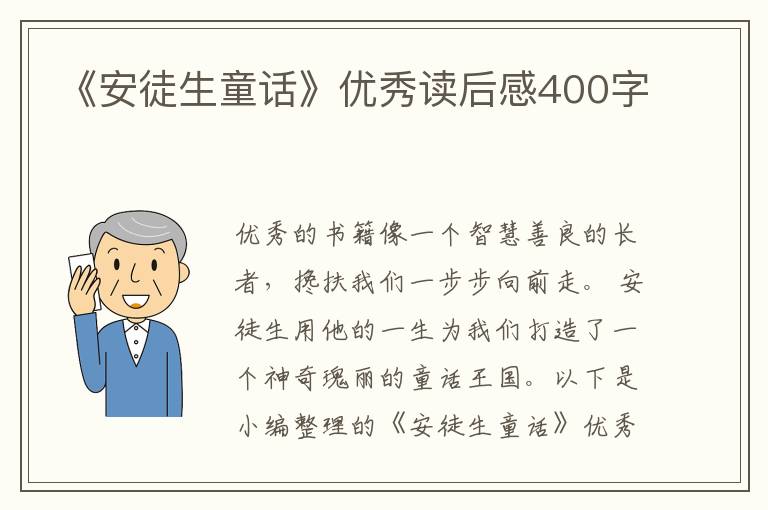 《安徒生童話》優(yōu)秀讀后感400字