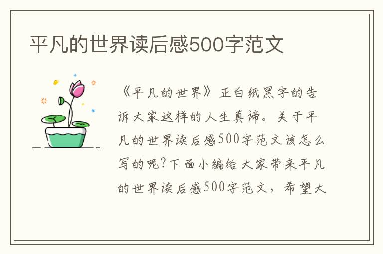 平凡的世界讀后感500字范文