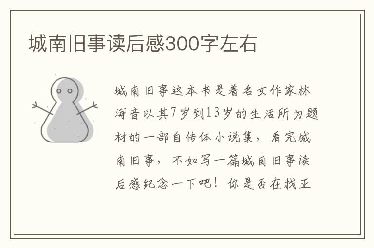 城南舊事讀后感300字左右