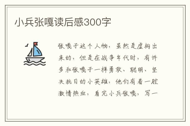 小兵張嘎讀后感300字